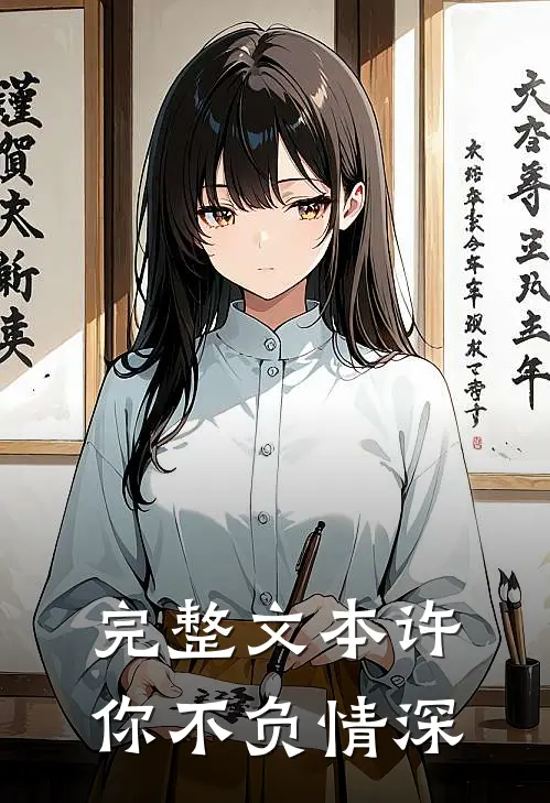 完整文本许你不负情深