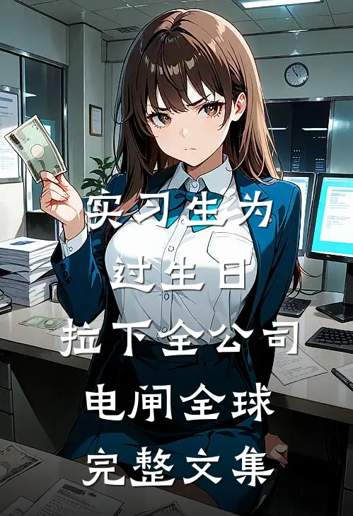 实习生为过生日，拉下全公司电闸全球完整文集
