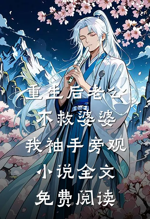 重生后老公不救婆婆，我袖手旁观小说全文免费阅读