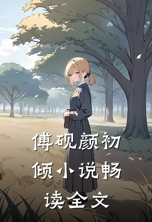傅砚颜初倾 小说畅读全文