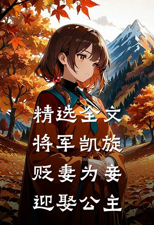 精选全文将军凯旋，贬妻为妾迎娶公主