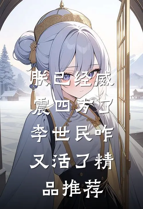 朕已经威震四方了，李世民咋又活了精品推荐