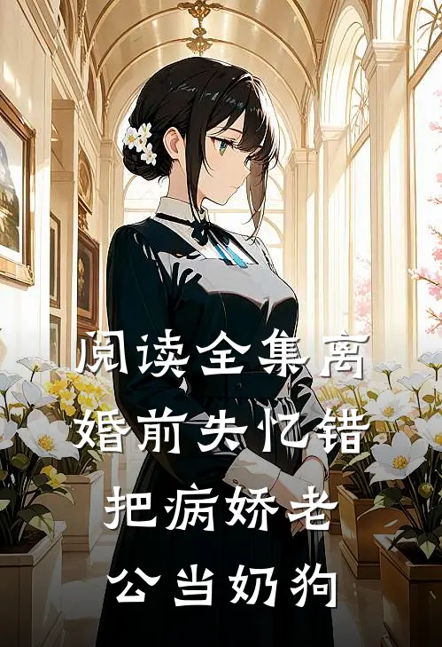 阅读全集离婚前失忆错把病娇老公当奶狗