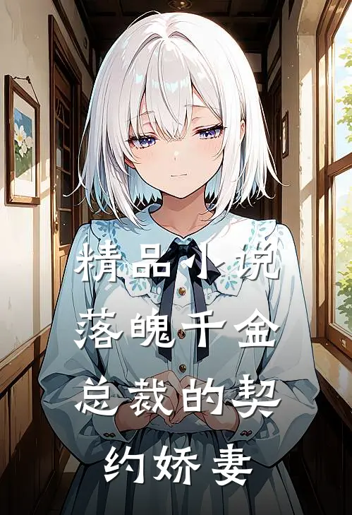 精品落魄千金,总裁的契约娇妻免费阅读