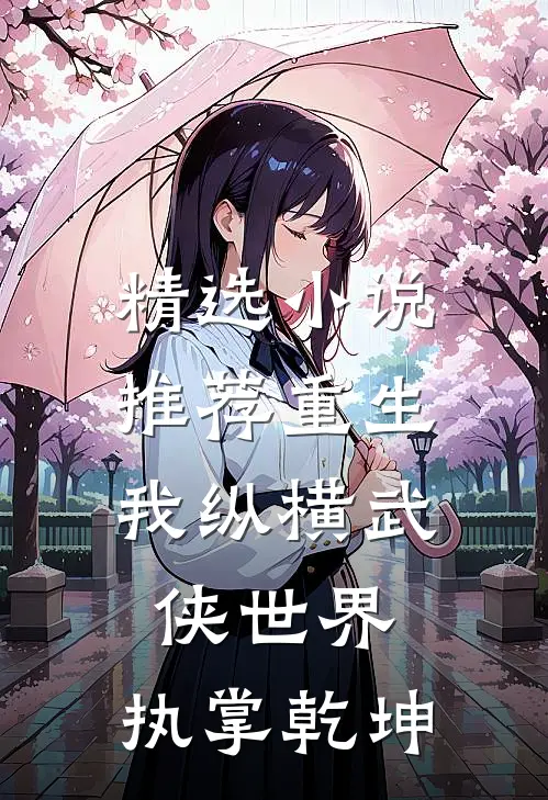 精选小说推荐重生：我纵横武侠世界，执掌乾坤