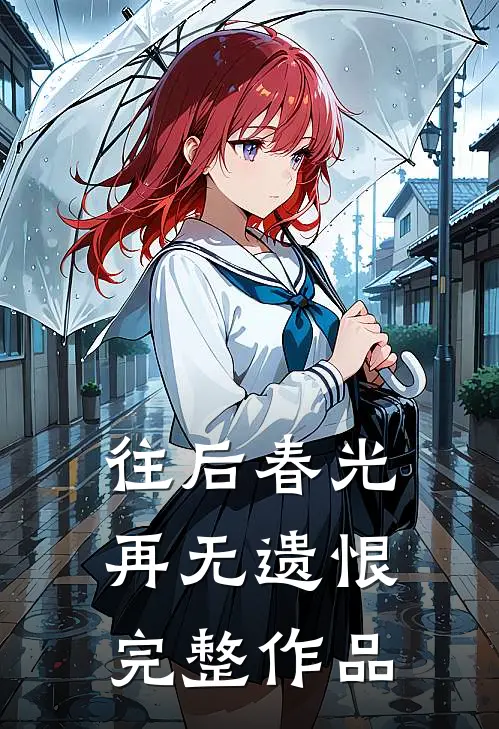 往后春光,再无遗恨完整作品在线观看