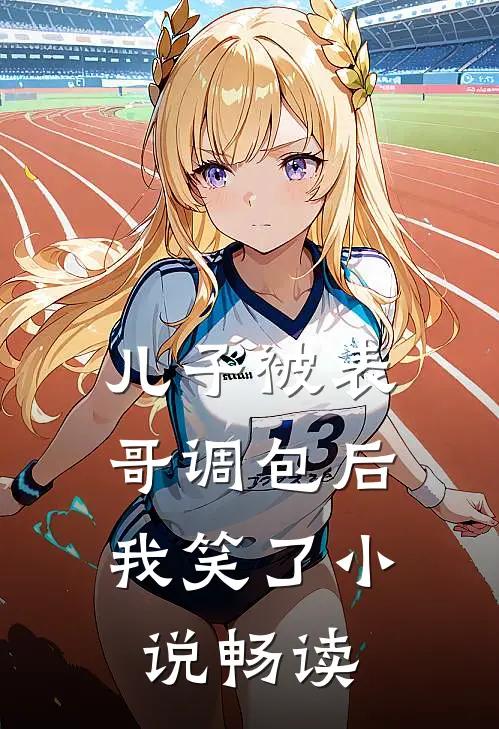 儿子被表哥调包后，我笑了小说畅读