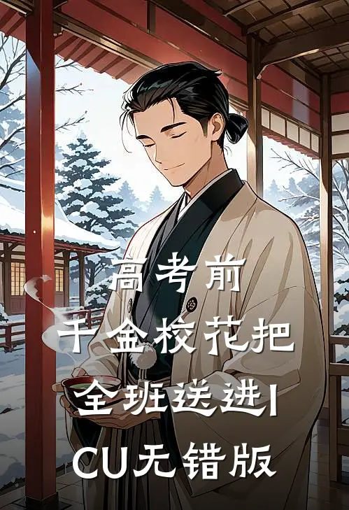 高考前，千金校花把全班送进ICU无错版