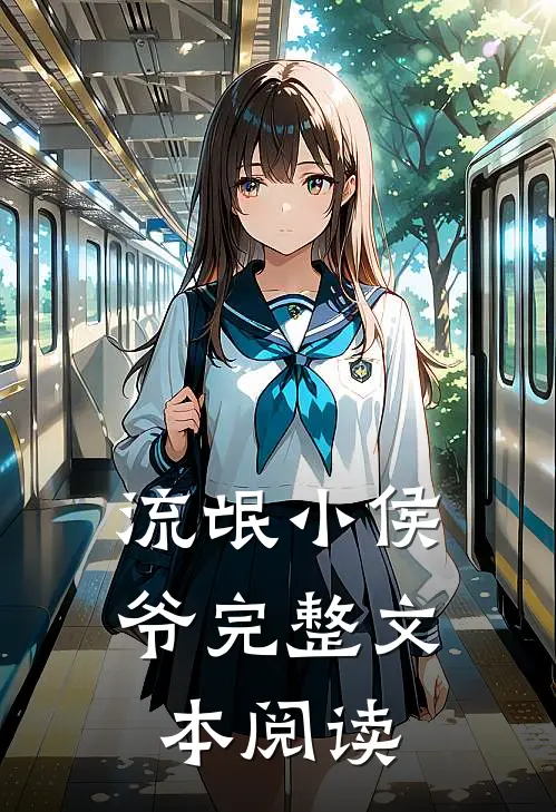流氓小侯爷完整文本阅读