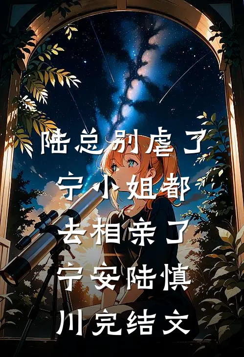 陆总别虐了，宁小姐都去相亲了宁安陆慎川完结文