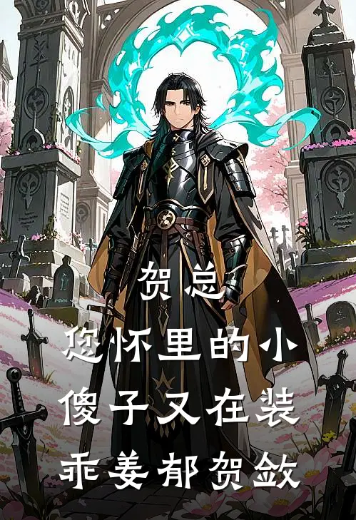 贺总，您怀里的小傻子又在装乖姜郁贺敛