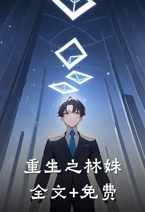 重生之林姝全文+免费