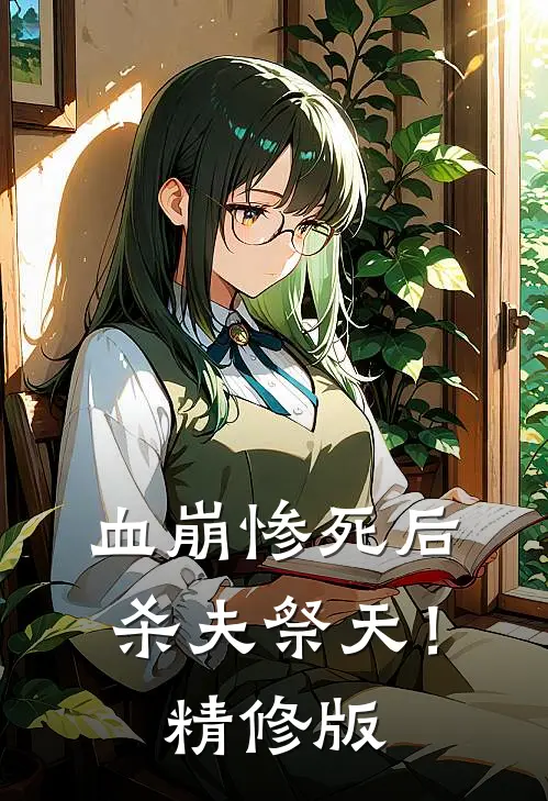血崩惨死后杀夫祭天！精修版