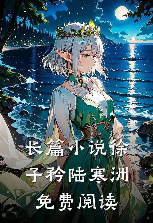 长篇小说徐子矜陆寒洲免费阅读