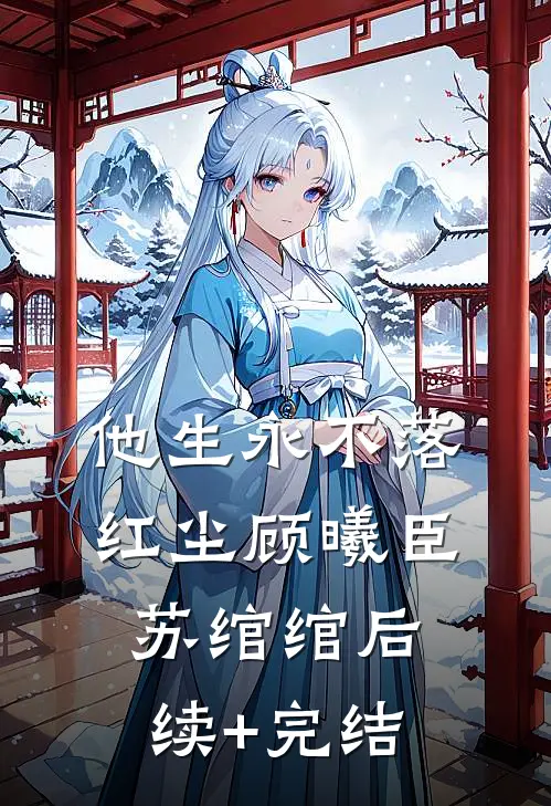 他生永不落红尘顾曦臣苏绾绾后续+完结