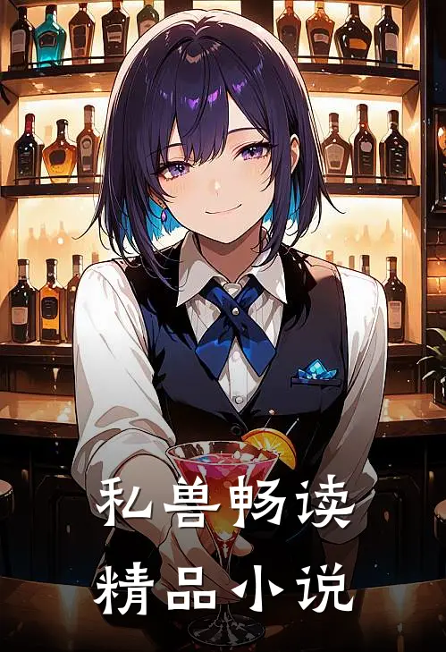 私兽畅读精品小说