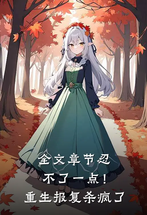 全文章节忍不了一点！重生报复杀疯了