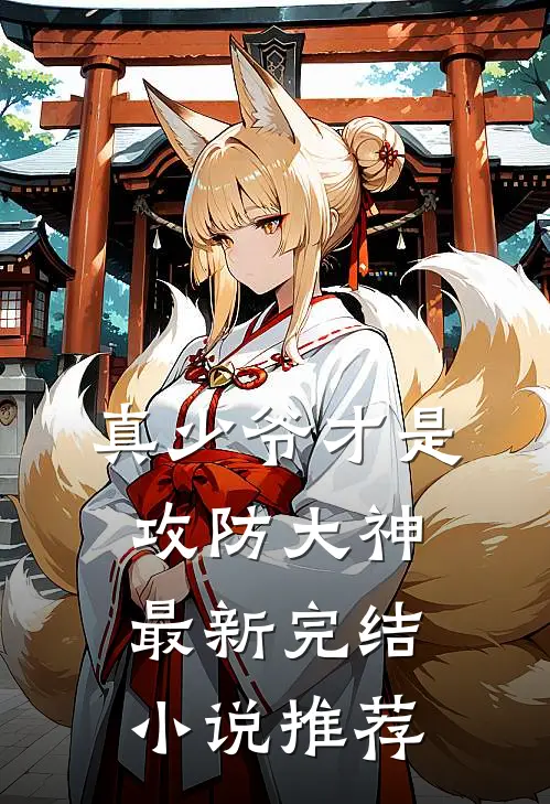 真少爷才是攻防大神最新完结小说推荐