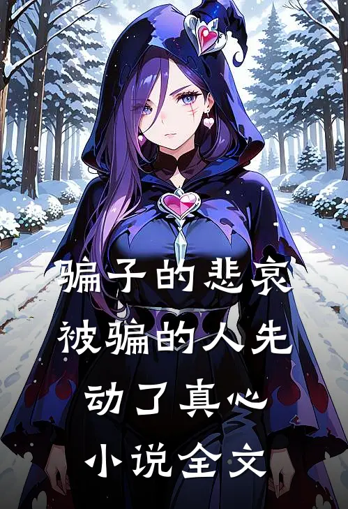 骗子的悲哀：被骗的人先动了真心小说全文